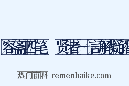 容斋四笔·贤者一言解疑谮是什么意思的图片